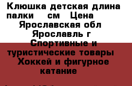 Клюшка детская длина палки 105см › Цена ­ 300 - Ярославская обл., Ярославль г. Спортивные и туристические товары » Хоккей и фигурное катание   